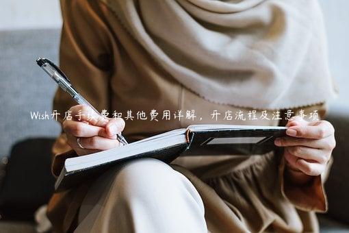 Wish開店手續費和其他費用詳解，開店流程及注意事項