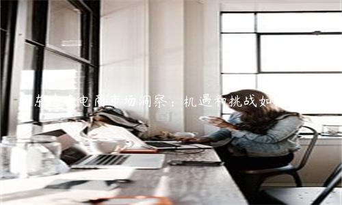 廣東跨境電商市場(chǎng)洞察：機(jī)遇和挑戰(zhàn)如何并存？