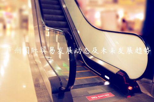 廣州國際貿易發展動態及未來發展趨勢