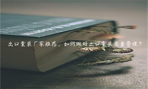 出口童裝廠家推薦，如何做好出口童裝質(zhì)量管理？