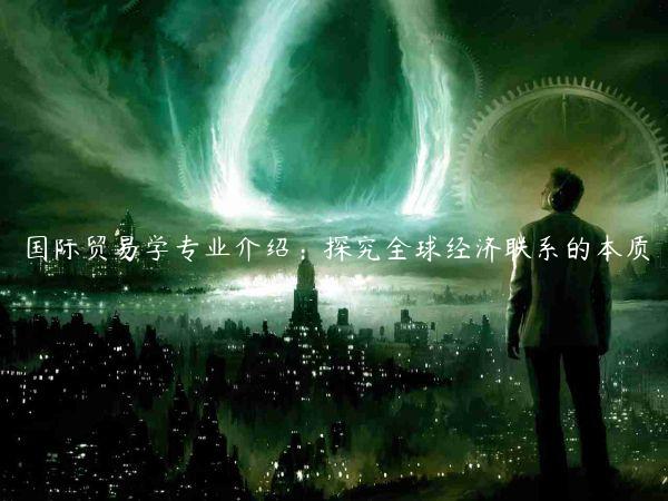 國際貿易學專業介紹：探究全球經濟聯系的本質