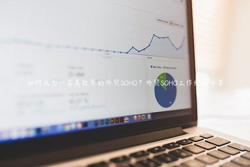 如何成為一名高效率的外貿SOHO？外貿SOHO工作經驗分享