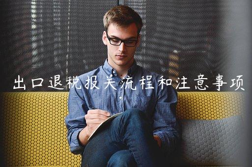 出口退稅報關流程和注意事項