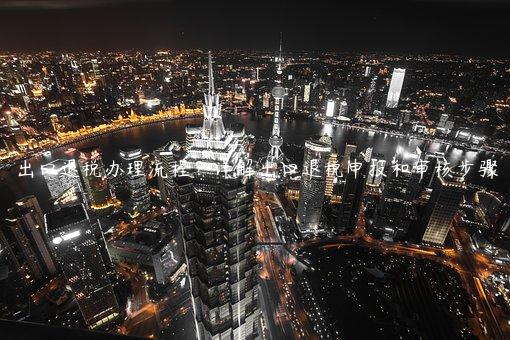 出口退稅辦理流程？詳解出口退稅申報和審核步驟