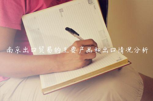 南京出口貿易的主要產品和出口情況分析
