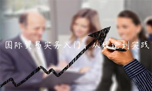 國際貿易實務入門：從理論到實踐