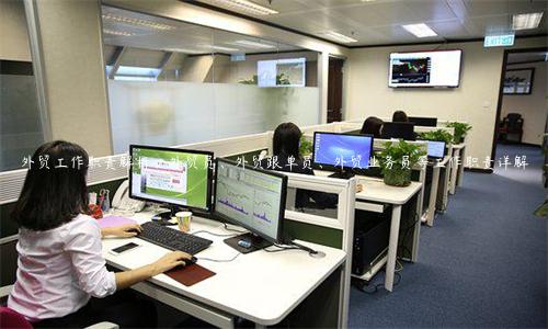 外貿工作職責解析：外貿員、外貿跟單員、外貿業務員等工作職責詳解