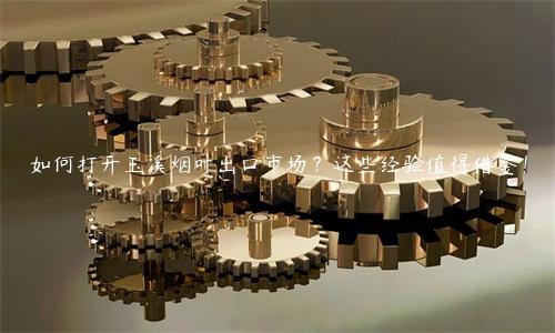 如何打開玉溪煙葉出口市場？這些經驗值得借鑒！