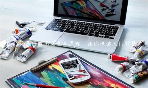 國際貿(mào)易的概念及基本原理，讓你快速入門貿(mào)易學