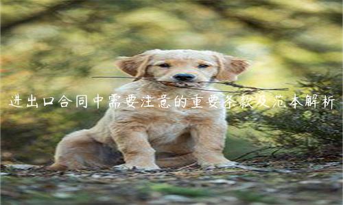 進出口合同中需要注意的重要條款及范本解析