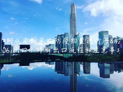 如何從中國采購防疫物資進行海外出口？詳解出口流程和注意事項