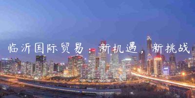 臨沂國際貿易：新機遇，新挑戰