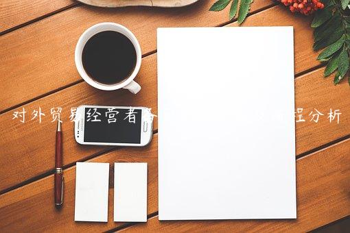對外貿易經營者備案登記詳解及流程分析