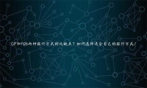 CIF和FOB兩種報價方式的優缺點？如何選擇適合自己的報價方式！