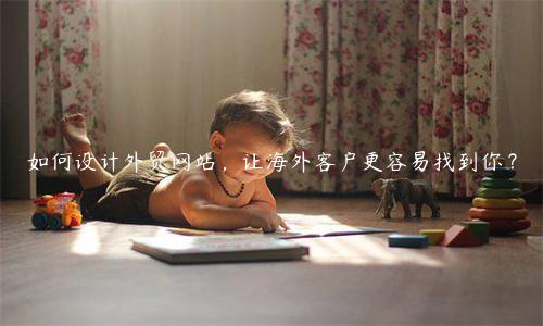 如何設計外貿網站，讓海外客戶更容易找到你？