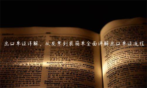 出口單證詳解，從發(fā)票到裝箱單全面講解出口單證流程