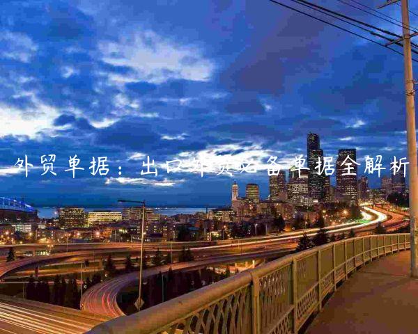 外貿單據：出口外貿必備單據全解析