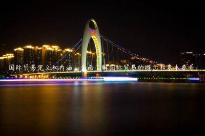 國際貿易定義和內涵：全面了解國際貿易的概念和基本要素！