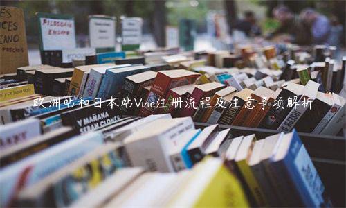 歐洲站和日本站Vine注冊流程及注意事項解析