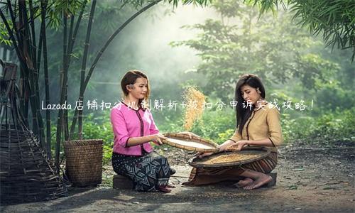 Lazada店鋪扣分機制解析+被扣分申訴實戰攻略！