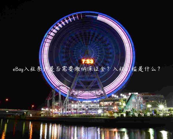 eBay入駐條件是否需要繳納保證金？入駐門檻是什么？