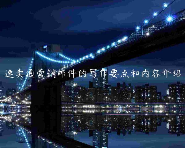 速賣通營銷郵件的寫作要點(diǎn)和內(nèi)容介紹