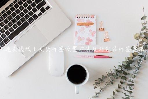 速賣通線上發貨標簽設置方法及外包裝標簽要求