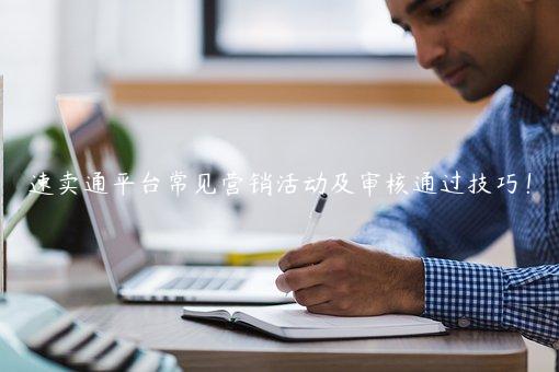 速賣通平臺常見營銷活動及審核通過技巧！