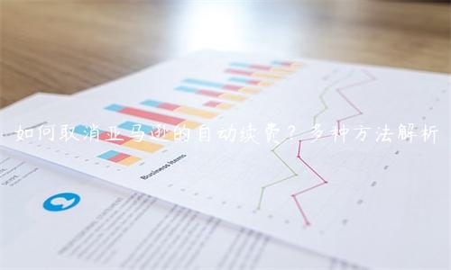 如何取消亞馬遜的自動(dòng)續(xù)費(fèi)？多種方法解析