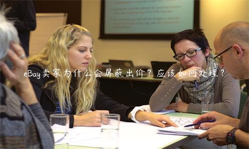 eBay賣家為什么會屏蔽出價？應該如何處理？