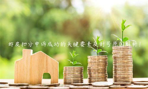蝦皮扣分申訴成功的關鍵要素及封號原因解析！