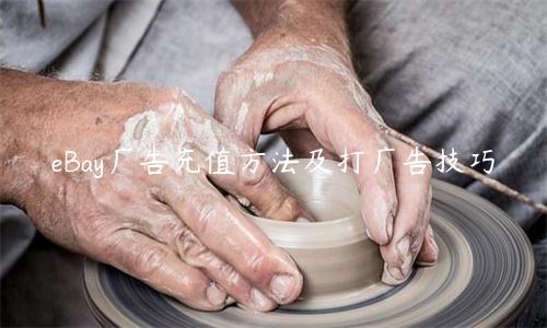 eBay廣告充值方法及打廣告技巧