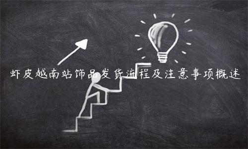 蝦皮越南站飾品發貨流程及注意事項概述