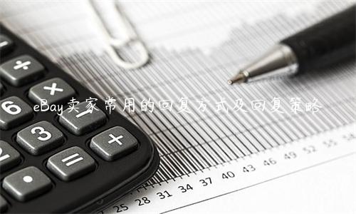 eBay賣家常用的回復方式及回復策略