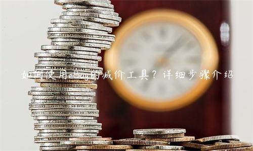 如何使用eBay的減價工具？詳細步驟介紹