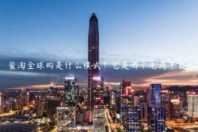 蜜淘全球購是什么模式？它是哪個電商平臺？