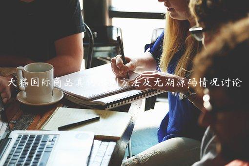 天貓國際商品真偽識別方法及無溯源碼情況討論
