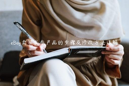 eBay賣家發布產品的步驟及修改方法詳解