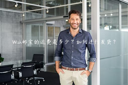 Wish郵寶的運(yùn)費(fèi)是多少？如何進(jìn)行發(fā)貨？