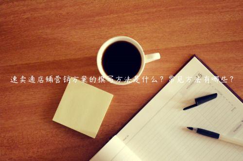 速賣通店鋪營銷方案的撰寫方法是什么？常見方法有哪些？