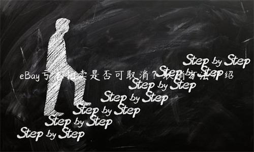 eBay虧本拍賣是否可取消？取消方法介紹