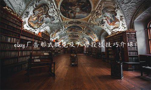 ebay廣告形式概覽及廣告投放技巧介紹！