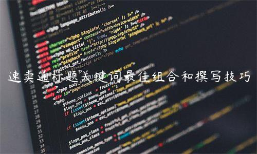 速賣通標(biāo)題關(guān)鍵詞最佳組合和撰寫技巧