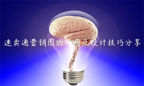 速賣通營銷圖的作用及設計技巧分享