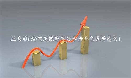 亞馬遜FBA物流跟蹤方法和海外倉選擇指南！