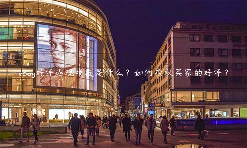 eBay好評返現模板是什么？如何獲取買家的好評？