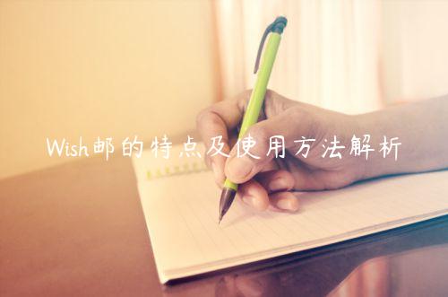Wish郵的特點及使用方法解析