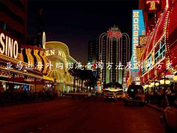 亞馬遜海外購物流查詢方法及常用方式