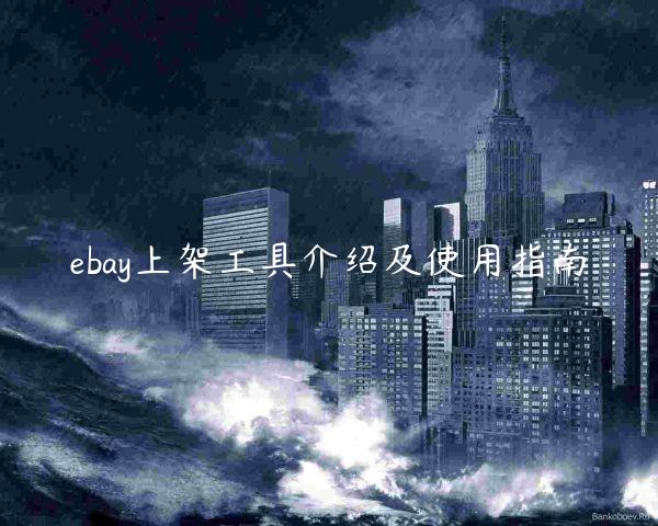 ebay上架工具介紹及使用指南