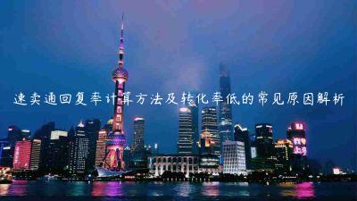 速賣通回復率計算方法及轉化率低的常見原因解析